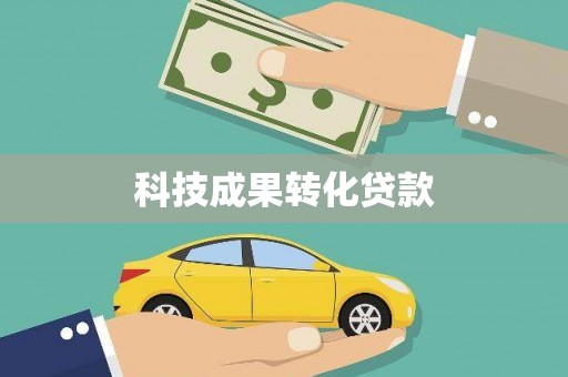 阿鲁科尔沁旗科技成果转化贷款