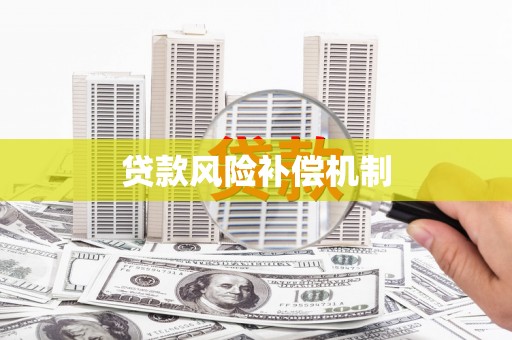 阿鲁科尔沁旗贷款风险补偿机制