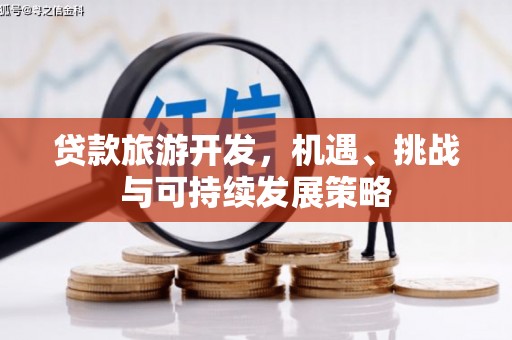 阿鲁科尔沁旗贷款旅游开发，机遇、挑战与可持续发展策略