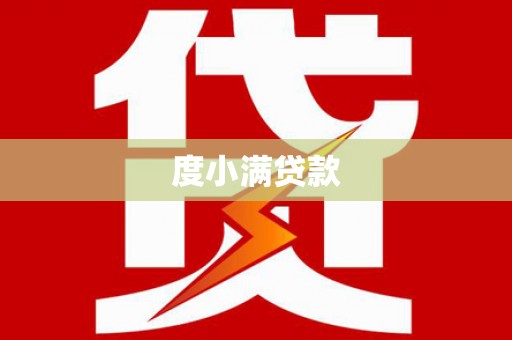 阿鲁科尔沁旗度小满贷款