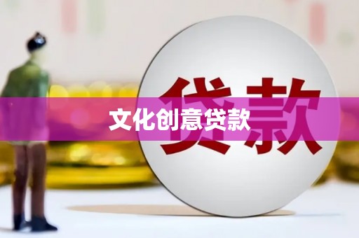 阿鲁科尔沁旗文化创意贷款