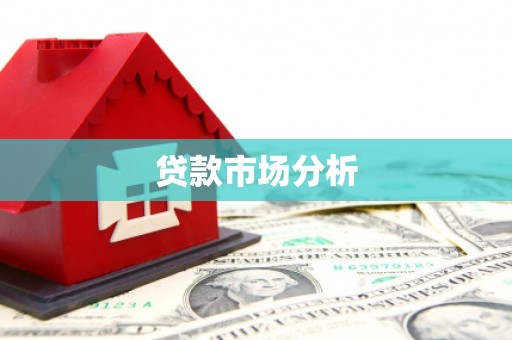 阿鲁科尔沁旗贷款市场分析