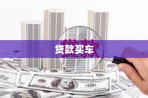阿鲁科尔沁旗贷款买车