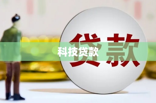 阿鲁科尔沁旗科技贷款