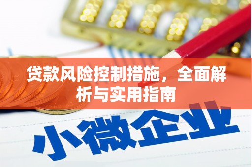 阿鲁科尔沁旗贷款风险控制措施，全面解析与实用指南