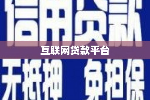 阿鲁科尔沁旗互联网贷款平台