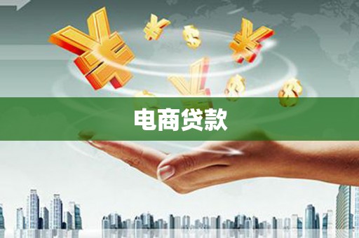 阿鲁科尔沁旗电商贷款