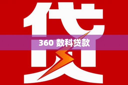 阿鲁科尔沁旗360 数科贷款