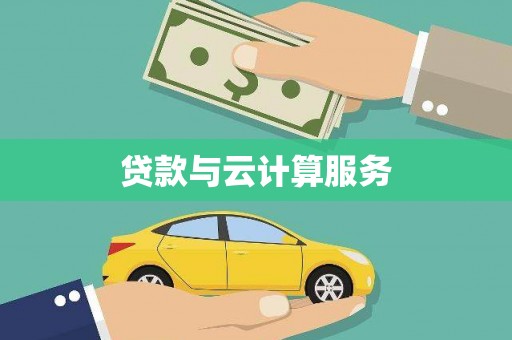 阿鲁科尔沁旗贷款与云计算服务
