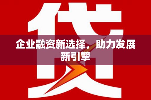 阿鲁科尔沁旗企业融资新选择，助力发展新引擎