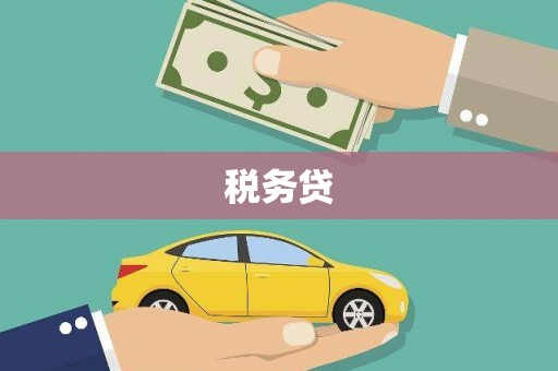 阿鲁科尔沁旗税务贷