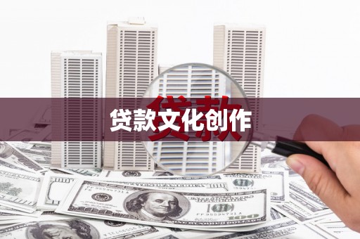 阿鲁科尔沁旗贷款文化创作