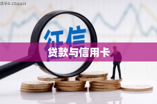 阿鲁科尔沁旗贷款与信用卡