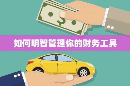 阿鲁科尔沁旗如何明智管理你的财务工具