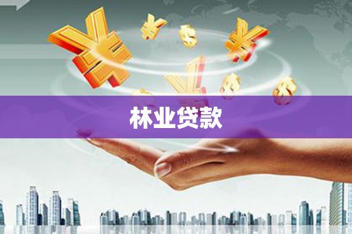 阿鲁科尔沁旗林业贷款
