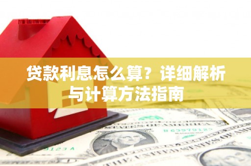 阿鲁科尔沁旗贷款利息怎么算？详细解析与计算方法指南