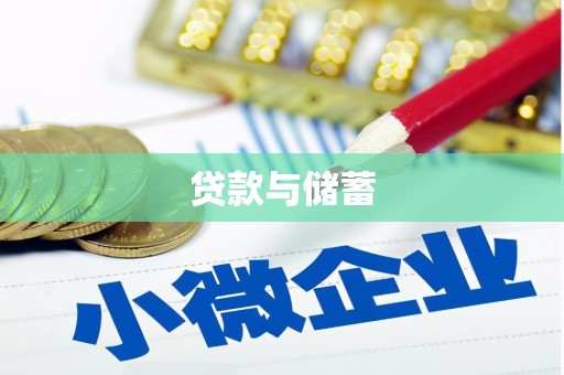 阿鲁科尔沁旗贷款与储蓄
