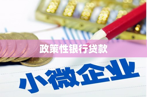 阿鲁科尔沁旗政策性银行贷款