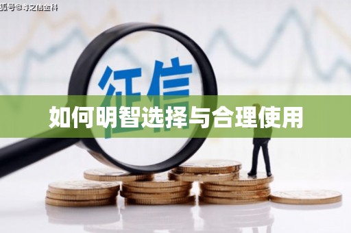阿鲁科尔沁旗如何明智选择与合理使用