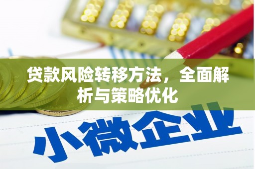 阿鲁科尔沁旗贷款风险转移方法，全面解析与策略优化