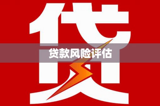 阿鲁科尔沁旗贷款风险评估