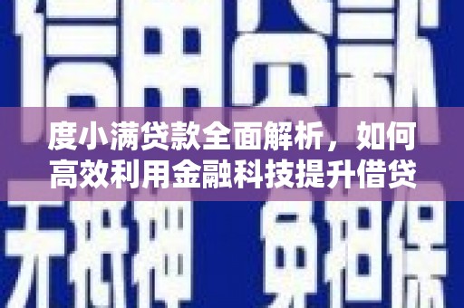 阿鲁科尔沁旗度小满贷款全面解析，如何高效利用金融科技提升借贷体验