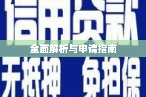 阿鲁科尔沁旗全面解析与申请指南