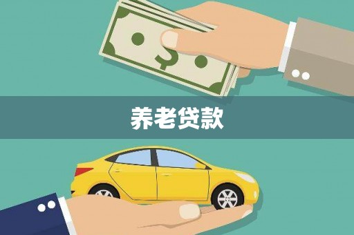 阿鲁科尔沁旗养老贷款