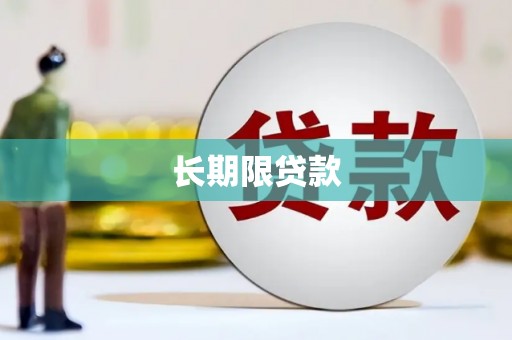 阿鲁科尔沁旗长期限贷款