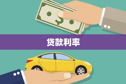 阿鲁科尔沁旗贷款利率