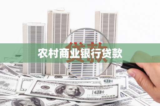 阿鲁科尔沁旗农村商业银行贷款