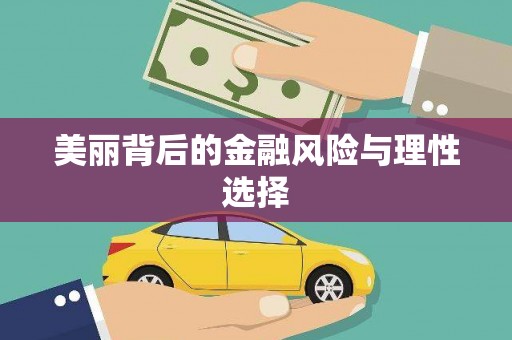 阿鲁科尔沁旗美丽背后的金融风险与理性选择