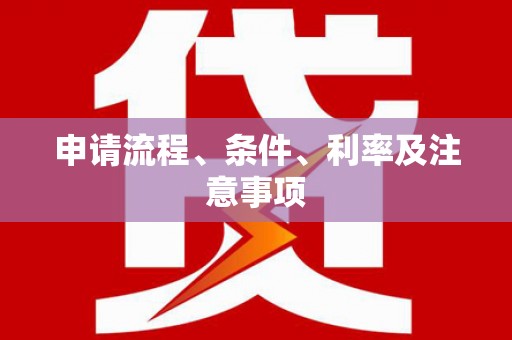 阿鲁科尔沁旗申请流程、条件、利率及注意事项