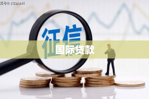 阿鲁科尔沁旗国际贷款