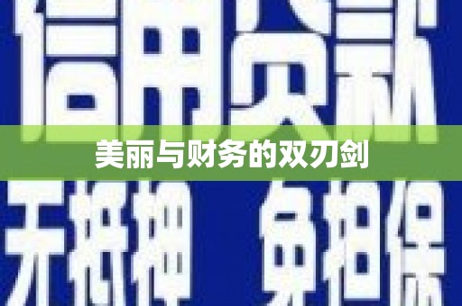 阿鲁科尔沁旗美丽与财务的双刃剑