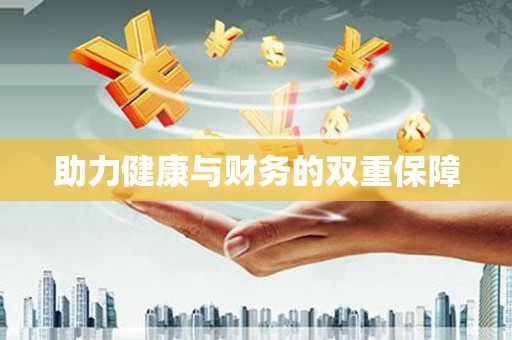 阿鲁科尔沁旗助力健康与财务的双重保障