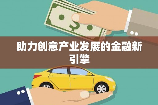 阿鲁科尔沁旗助力创意产业发展的金融新引擎