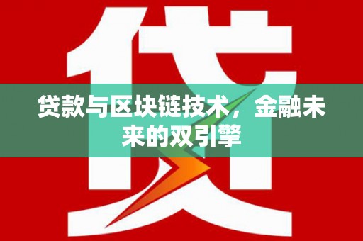 阿鲁科尔沁旗贷款与区块链技术，金融未来的双引擎