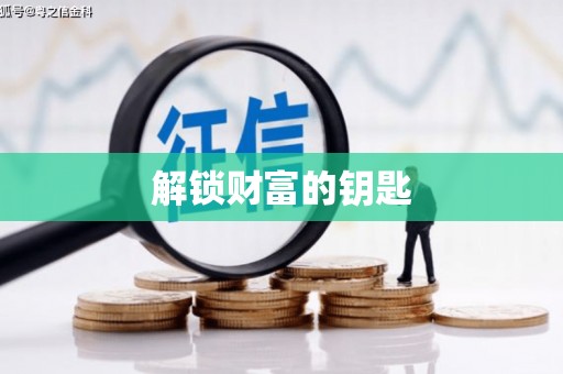 阿鲁科尔沁旗解锁财富的钥匙