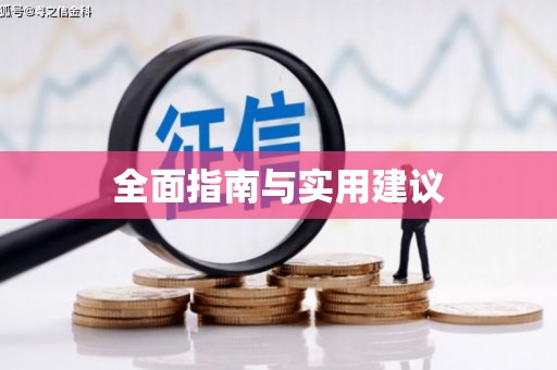阿鲁科尔沁旗全面指南与实用建议