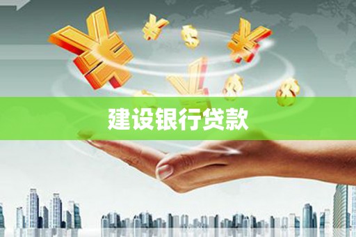 阿鲁科尔沁旗建设银行贷款