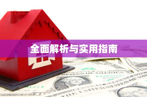 阿鲁科尔沁旗全面解析与实用指南