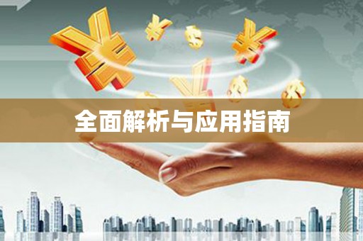 阿鲁科尔沁旗全面解析与应用指南