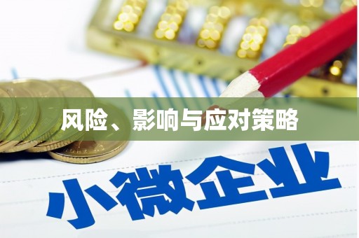 阿鲁科尔沁旗风险、影响与应对策略
