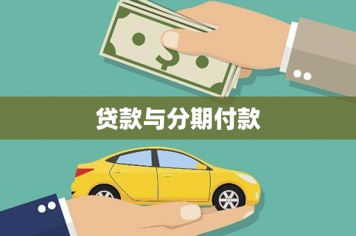 阿鲁科尔沁旗贷款与分期付款