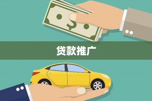 阿鲁科尔沁旗贷款推广