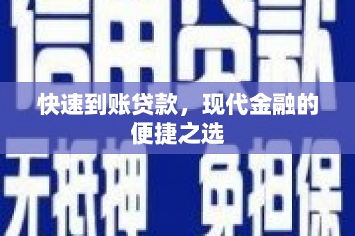 阿鲁科尔沁旗快速到账贷款，现代金融的便捷之选