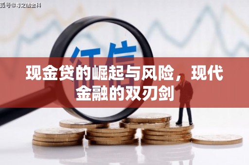 阿鲁科尔沁旗现金贷的崛起与风险，现代金融的双刃剑
