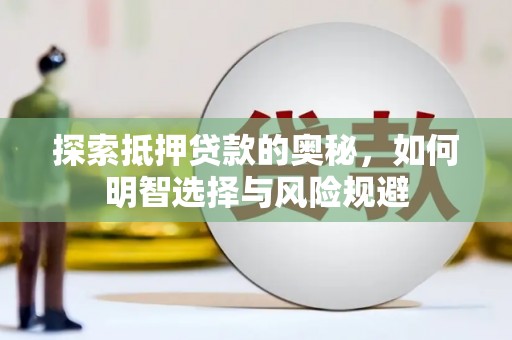 阿鲁科尔沁旗探索抵押贷款的奥秘，如何明智选择与风险规避