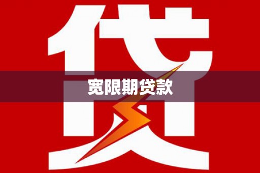 阿鲁科尔沁旗宽限期贷款